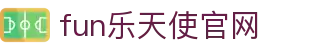 fun乐天使官网|fun88app|fun88com